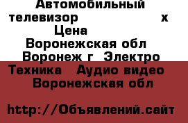 Автомобильный телевизор Prology hdtv-705хs › Цена ­ 1 500 - Воронежская обл., Воронеж г. Электро-Техника » Аудио-видео   . Воронежская обл.